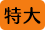 小山整形外科内科フォントサイズ特大