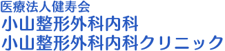 小山整形外科内科