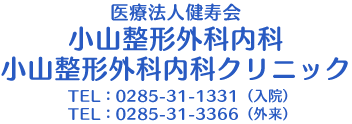 小山整形外科内科