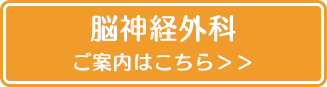 脳神経外科